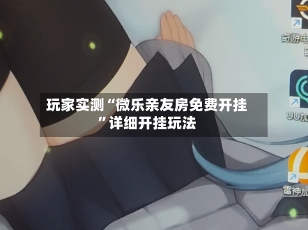 玩家实测“微乐亲友房免费开挂”详细开挂玩法-第3张图片