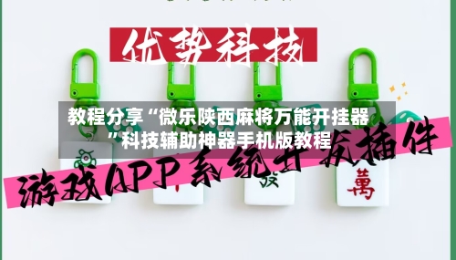 教程分享“微乐陕西麻将万能开挂器”科技辅助神器手机版教程-第1张图片