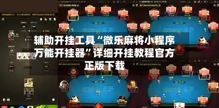 辅助开挂工具“微乐麻将小程序万能开挂器”详细开挂教程官方正版下载-第1张图片