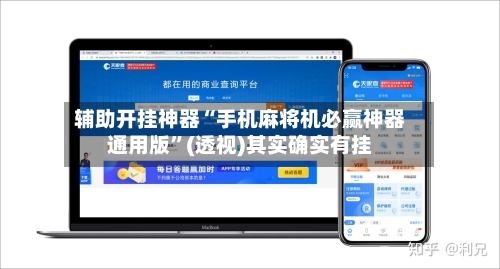 辅助开挂神器“手机麻将机必赢神器通用版”(透视)其实确实有挂-第1张图片