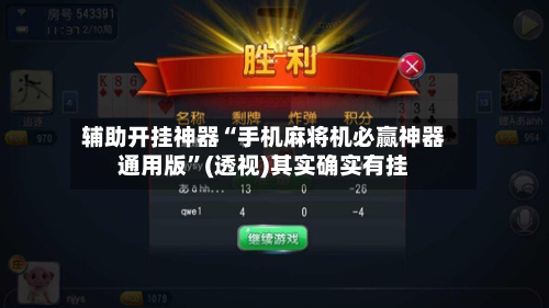 辅助开挂神器“手机麻将机必赢神器通用版”(透视)其实确实有挂-第2张图片