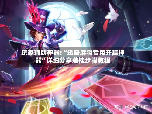 玩家辅助神器:“迅奇麻将专用开挂神器”详细分享装挂步骤教程-第1张图片