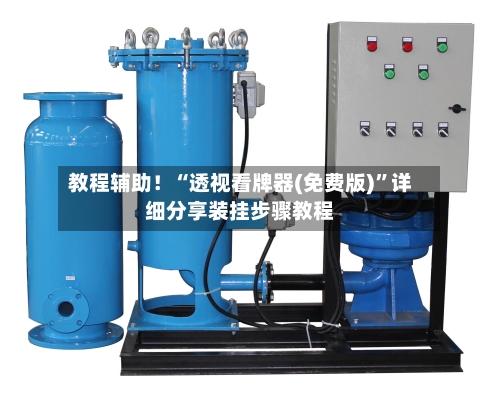 教程辅助！“透视看牌器(免费版)”详细分享装挂步骤教程-第1张图片