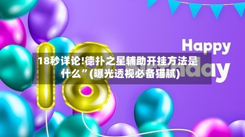 18秒详论!德扑之星辅助开挂方法是什么	”(曝光透视必备猫腻)-第1张图片