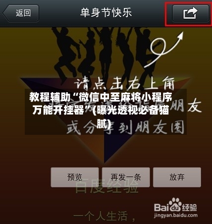 教程辅助“微信中至麻将小程序万能开挂器	”(曝光透视必备猫腻)-第2张图片