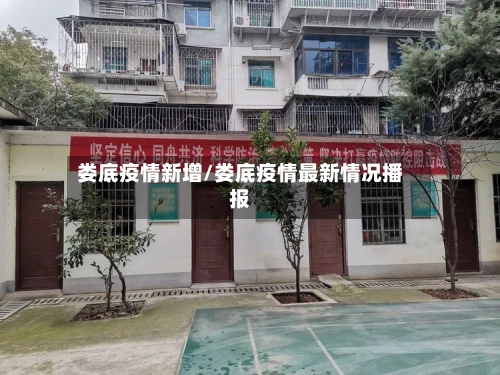 娄底疫情新增/娄底疫情最新情况播报-第3张图片