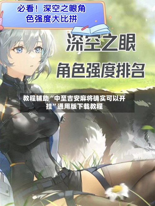 教程辅助“中至吉安麻将确实可以开挂”通用版下载教程-第1张图片