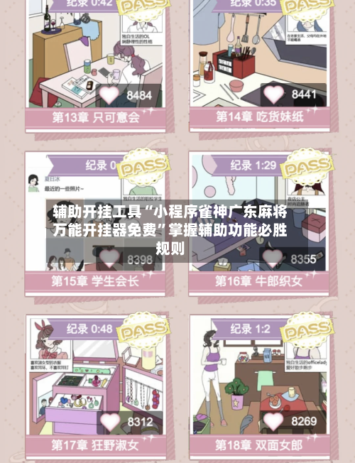 辅助开挂工具“小程序雀神广东麻将万能开挂器免费	”掌握辅助功能必胜规则-第1张图片