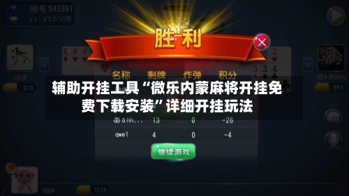 辅助开挂工具“微乐内蒙麻将开挂免费下载安装”详细开挂玩法-第1张图片