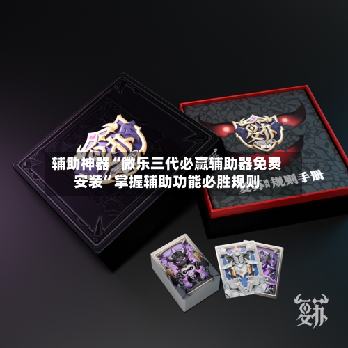 辅助神器“微乐三代必赢辅助器免费安装”掌握辅助功能必胜规则-第2张图片