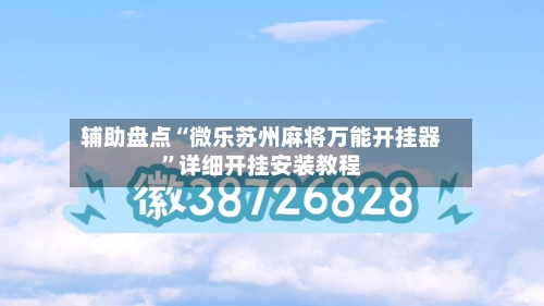 辅助盘点“微乐苏州麻将万能开挂器	”详细开挂安装教程-第1张图片