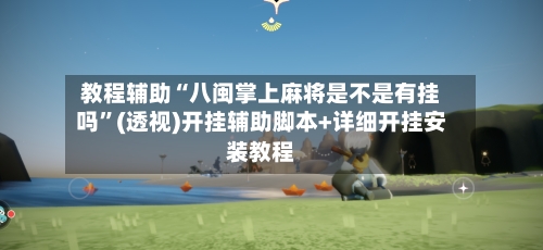 教程辅助“八闽掌上麻将是不是有挂吗”(透视)开挂辅助脚本+详细开挂安装教程-第1张图片