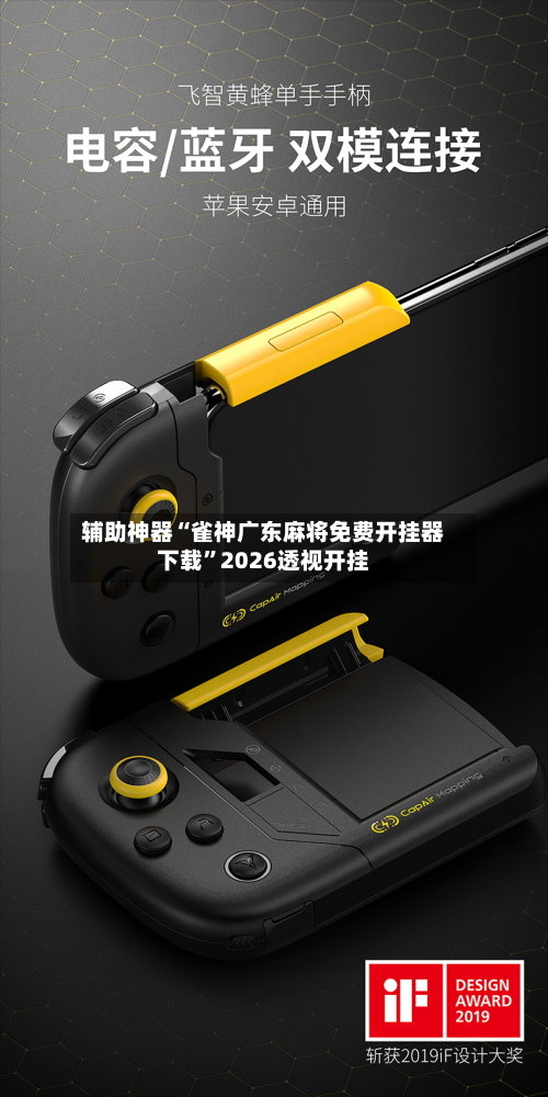 辅助神器“雀神广东麻将免费开挂器下载	”2026透视开挂-第3张图片