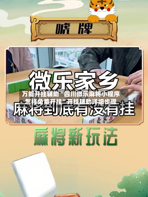 万能开挂辅助“四川微乐麻将小程序怎样免费开挂	”开挂辅助详细步骤-第2张图片