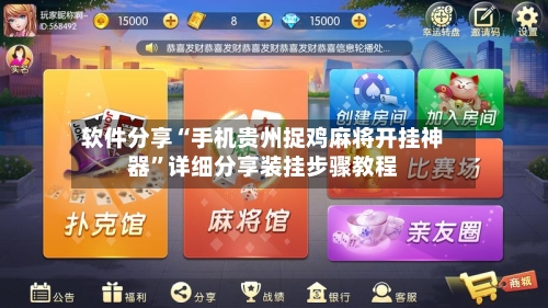 软件分享“手机贵州捉鸡麻将开挂神器	”详细分享装挂步骤教程-第1张图片