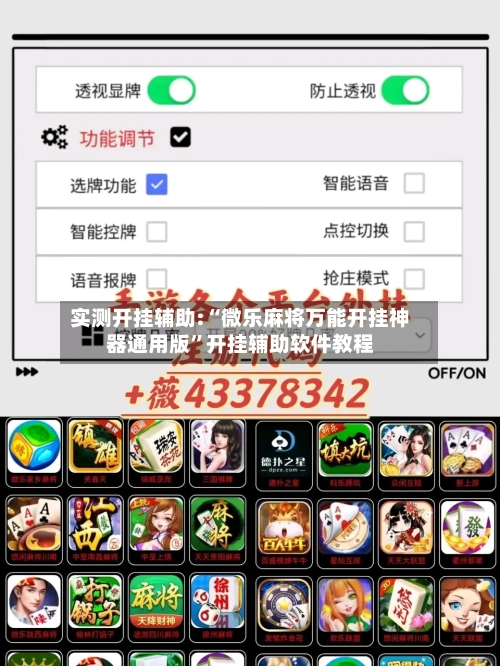 实测开挂辅助:“微乐麻将万能开挂神器通用版	”开挂辅助软件教程-第1张图片