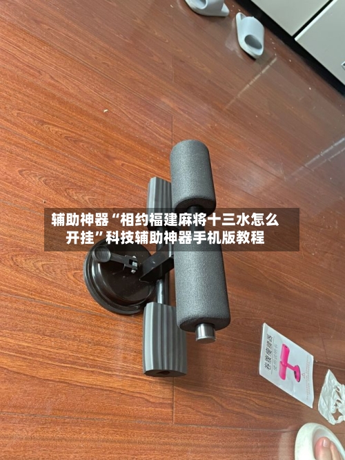 辅助神器“相约福建麻将十三水怎么开挂	”科技辅助神器手机版教程-第1张图片