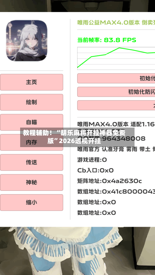 教程辅助！“胡乐麻将开挂神器免费版”2026透视开挂-第1张图片