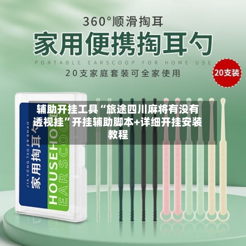 辅助开挂工具“旅途四川麻将有没有透视挂”开挂辅助脚本+详细开挂安装教程-第1张图片