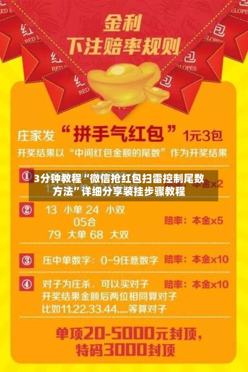 3分钟教程“微信抢红包扫雷控制尾数方法”详细分享装挂步骤教程-第1张图片