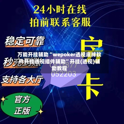 万能开挂辅助“wepoker透视底牌软件开挂透视插件辅助”开挂(透视)辅助教程-第3张图片