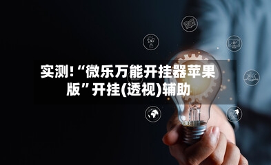 实测!“微乐万能开挂器苹果版”开挂(透视)辅助-第1张图片