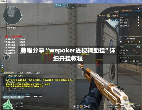教程分享“wepoker透视辅助挂”详细开挂教程-第1张图片