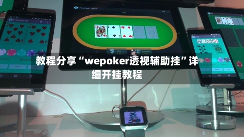 教程分享“wepoker透视辅助挂”详细开挂教程-第2张图片