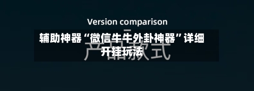 辅助神器“微信牛牛外卦神器	”详细开挂玩法-第1张图片