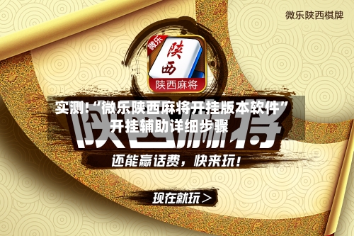 实测!“微乐陕西麻将开挂版本软件”开挂辅助详细步骤-第1张图片