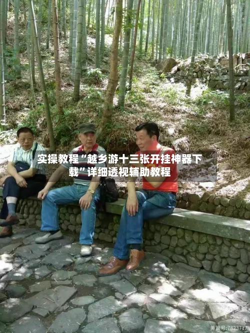 实操教程“越乡游十三张开挂神器下载	”详细透视辅助教程-第1张图片