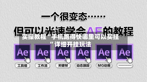 实操教程“手机跑得快哪里可以买挂”详细开挂玩法-第2张图片