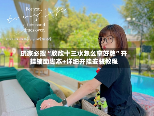 玩家必搜“欣欣十三水怎么拿好牌”开挂辅助脚本+详细开挂安装教程-第1张图片