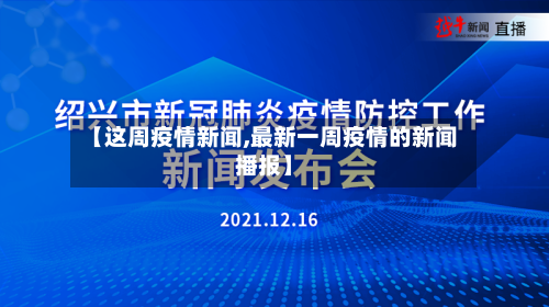 【这周疫情新闻,最新一周疫情的新闻播报】-第3张图片