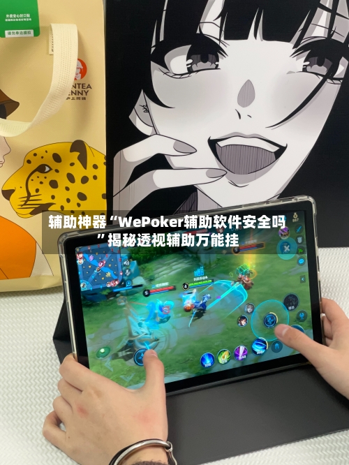 辅助神器“WePoker辅助软件安全吗	”揭秘透视辅助万能挂-第1张图片