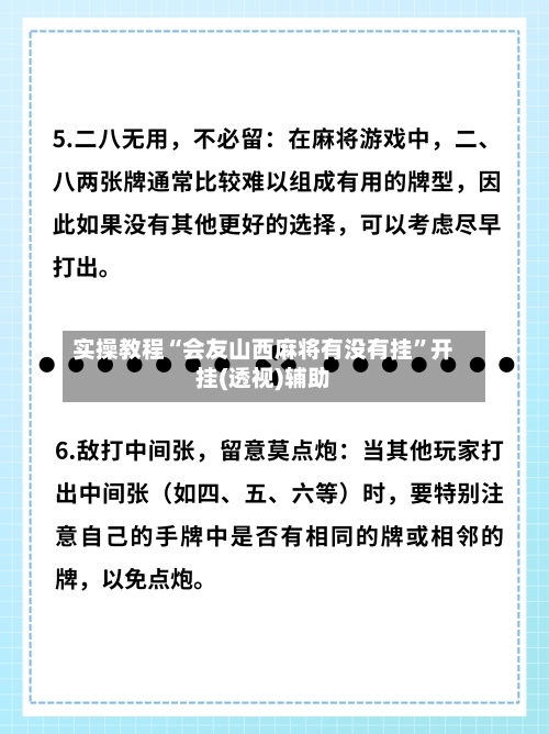 实操教程“会友山西麻将有没有挂”开挂(透视)辅助-第1张图片