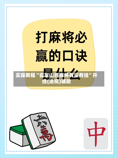 实操教程“会友山西麻将有没有挂	”开挂(透视)辅助-第2张图片