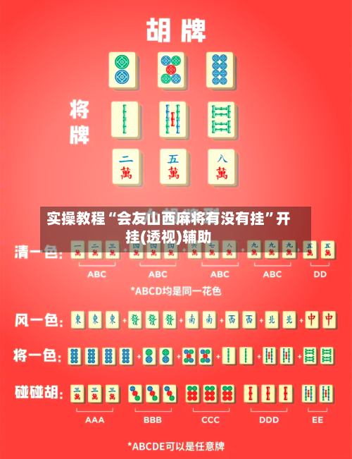 实操教程“会友山西麻将有没有挂”开挂(透视)辅助-第3张图片