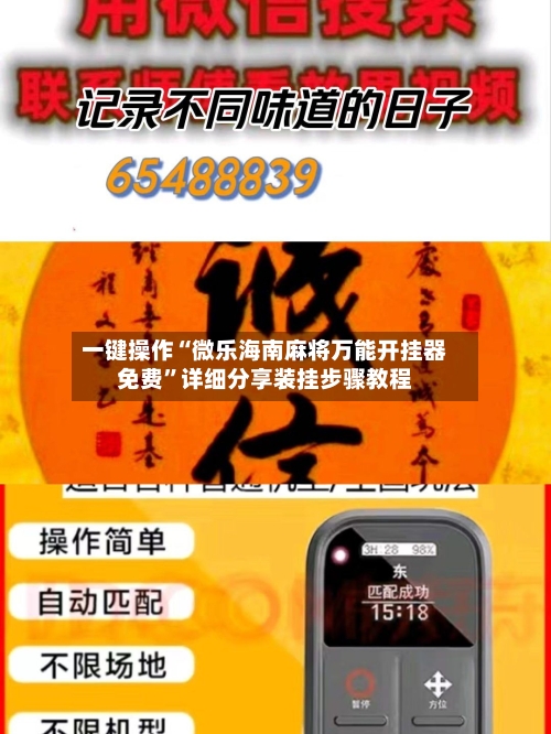 一键操作“微乐海南麻将万能开挂器免费”详细分享装挂步骤教程-第1张图片