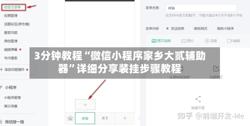 3分钟教程“微信小程序家乡大贰辅助器	”详细分享装挂步骤教程-第2张图片