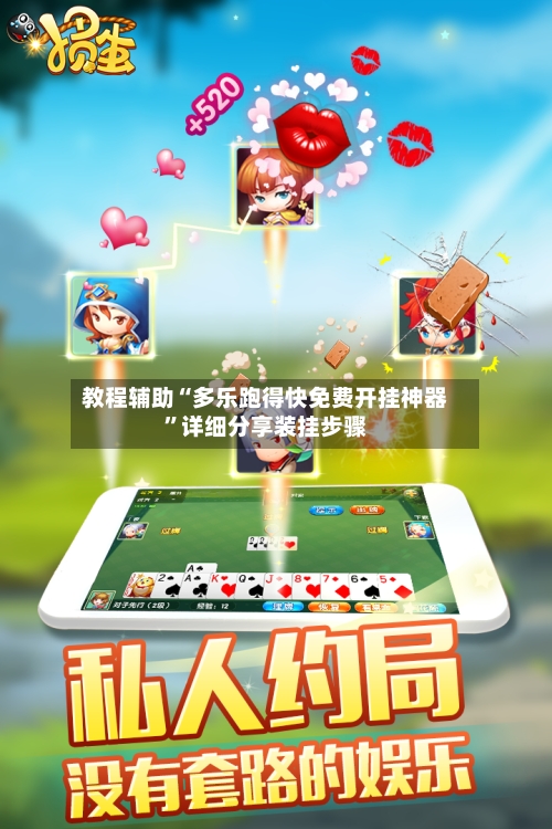 教程辅助“多乐跑得快免费开挂神器	”详细分享装挂步骤-第2张图片