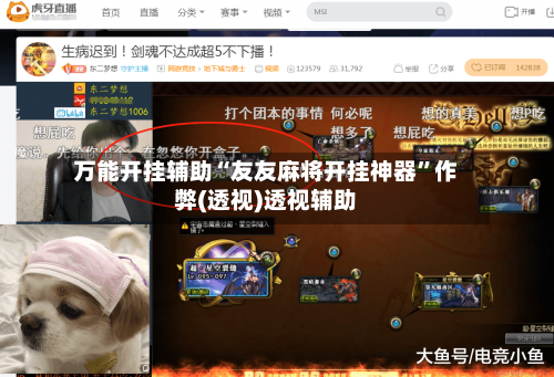 万能开挂辅助“友友麻将开挂神器	”作弊(透视)透视辅助-第1张图片