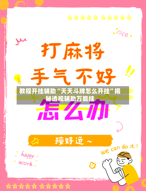 教程开挂辅助“天天斗牌怎么开挂	”揭秘透视辅助万能挂-第2张图片