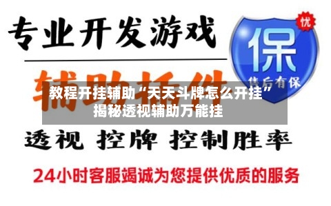 教程开挂辅助“天天斗牌怎么开挂”揭秘透视辅助万能挂-第3张图片