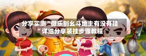 分享实测“微乐刨幺斗地主有没有挂”详细分享装挂步骤教程-第2张图片