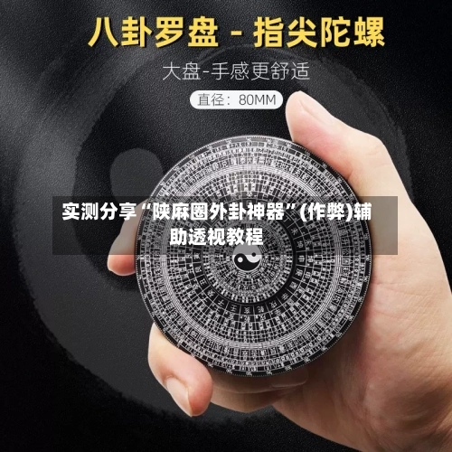 实测分享“陕麻圈外卦神器	”(作弊)辅助透视教程-第2张图片