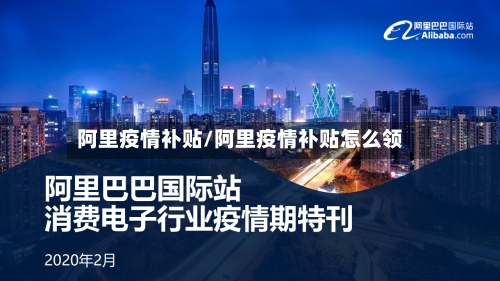 阿里疫情补贴/阿里疫情补贴怎么领-第1张图片
