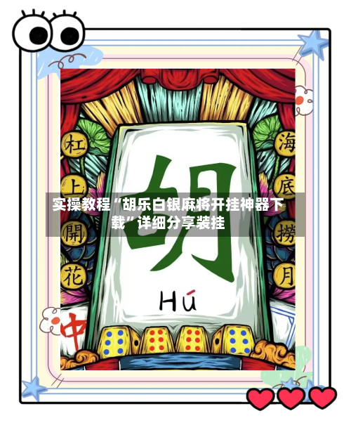 实操教程“胡乐白银麻将开挂神器下载”详细分享装挂-第1张图片