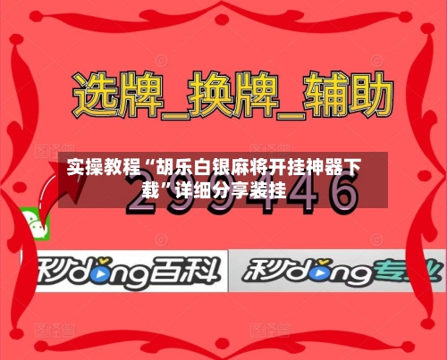 实操教程“胡乐白银麻将开挂神器下载	”详细分享装挂-第2张图片