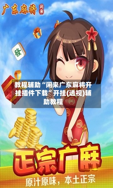 教程辅助“闲来广东麻将开挂插件下载”开挂(透视)辅助教程-第2张图片